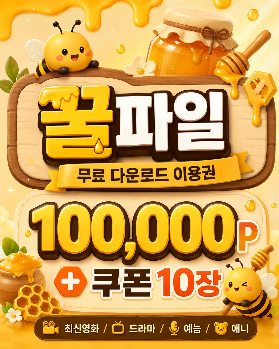 꿀파일 무료 이용권 안내